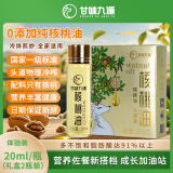 甘味九源有机核桃油国标一级纯正无添加热炒凉拌婴幼儿辅食油小支体验装 20ml*2瓶【0添加体验装】