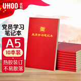 优和（UHOO）【全网低价】党员学习笔记本 党员笔记本 A5/80张 10本装 商务笔记会议记录日记本 红色0003