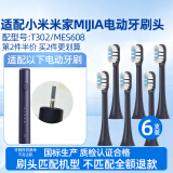 皓卫适用于小米T302电动牙刷头XIAOMI米家MES608声波成人T501/T301/MES605替换牙刷头 6支 深蓝色刷头 T302/MES608专用