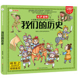 小笨熊 我们的历史 手绘漫画 我们的系列 精装有声读物 彩图注音 疯狂的十万个为什么【中国大百科全书总主编杨牧之 】(中国环境标志产品 绿色印刷)