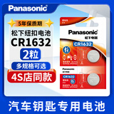 松下CR1632纽扣电池锂3V适用于比亚迪丰田凯美瑞汽车钥匙遥控器f3宋s6速锐s7 l3 e5原装 2粒