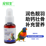 宠易生鸟用鱼油鹦鹉鱼肝油玄凤虎皮牡丹饲料鸟粮食靓色固羽不啄毛60ML