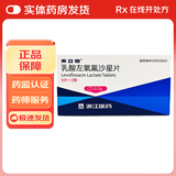 [来立信] 乳酸左氧氟沙星片 0.2g*12片/盒