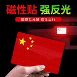 智骋磁吸款夜间强反光钻石级个性五星红旗3D立体爱国装饰贴纸不伤车身