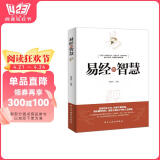 包邮易经的智慧 白话版基础知识入门书易经基础哲学宗教书籍中国哲学