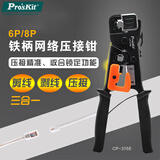 宝工（Pro'skit) CP-376E 6P/8P双口铁柄网络压线钳