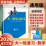 2026步步高大一轮复习讲义语文数学英语物理化学生物基础提优版政治地理历史通史版 人教版苏教版湘教版北师大版译林版外研版金榜苑高二高三高考一轮总复习教辅资料金榜苑正版 【26】通用版数学【28省通用】