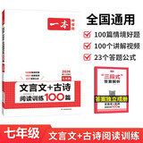 一本文言文+古诗阅读训练100篇七年级上下册 2026版语文同步教材阅读理解解题思路初一真题专项训练