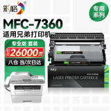 彩格适用兄弟7360粉盒+硒鼓架套装brother MFC-7360激光打印机墨盒硒鼓一体机碳粉墨粉盒感光鼓鼓架