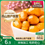 三只松鼠甘栗仁 坚果炒货果仁休闲零食栗子板栗100g/袋