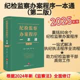 纪检监察办案程序一本通（第二版）