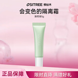 柳丝木（Ositree）水漾调色隔离霜妆前打底保湿变色隔离提亮肤色女学生 薄荷绿5g