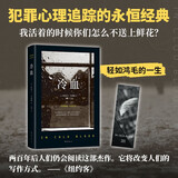 冷血 震惊全美的灭门惨案 长篇罪案纪实 蒂凡尼的早餐作者