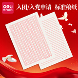 得力16K入党志愿申请书标准纸信纸入党申请手写纸入团申请专用稿纸申请书信签纸红色思想汇报专用纸 【红色方格款】1本装 共20张