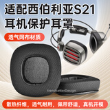 trendsetter适用于西伯利亚S21耳罩耳套S21 pro/S21GS头戴式耳机套保护套海绵套耳机罩更换替换配件