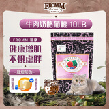 福摩（FROMM）无谷物牛肉奶酪配方猫粮 10磅（4.54kg）强健体格 晟煜防伪 