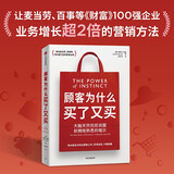 顾客为什么买了又买 让麦当劳、百事等财富100强企业 业务增长超2倍的营销方法 美国资深营销专家作品 顾客为什么购买读者 刘润、蒋青云推荐 营销 品牌 战略 营销管理