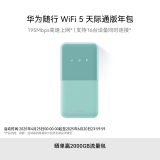 华为随行WiFi 5 青色 天际通版年包【 Pura70上网好伴侣】195Mbps高速上网 随身移动WiFi