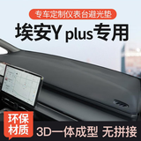 博尔改专用埃安y plus汽车中控台防晒垫仪表台隔热避光垫前台铺垫配件