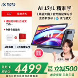 科大讯飞人工智能学习机S30【国补500元】AI 1V1精准学真题备考小学初中高中进阶护眼平板 8+256G
