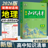 曲一线2026知识清单高中数学物理化学生物新高考新教材高一高二高三必修+选择性必修工具书知识大全五三 高中地理（新教材）