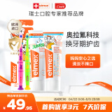 ELMEX艾美适儿童牙膏0-6岁+少儿牙膏6-12岁+牙刷2支换牙期套装