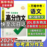 2025万唯中考满分作文热点素材考前预测 名校模考高分作文素材 初中作文高分范文精选现货初一初二初三作文速用作文模板写作技巧 出版社直发 万唯官方旗舰店 中考满分作文2025【语文高分作文】