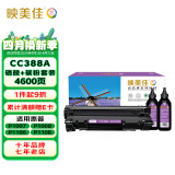 映美佳 CC388A硒鼓易加粉+碳粉套装 适用惠普HP88A P1007 P1008 P1106 P1108 M1136 M1213nf M1216nfh硒鼓