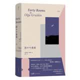 四十个房间