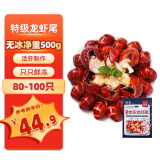 鱻谣特级小龙虾尾无冰净重500g 80-100只 大号冷冻虾球小龙虾尾虾类