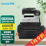 天色ce255a硒鼓适用惠普p3015粉盒255 225a mfpm521dn 521dn硒鼓55a 【6000页】标准版硒鼓 【店长推荐】