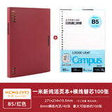 国誉（KOKUYO）【热门商品】一米新纯B5八孔活页本A5学生笔记本本子高颜值记事本文具办公可替换大容量替芯活页纸 【一米新纯】B5红色套装