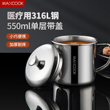 美厨（maxcook）316L不锈钢杯子带盖 家用水杯口杯泡茶杯学生大容量550ml MCB9705