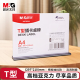 晨光（M&G）T型亚克力会议桌牌 抽拉台签台卡展示架座位牌 台卡办公文具 A4横式抽拉式1个ASC99344