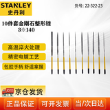 史丹利（STANLEY）10件套装金刚石整形钢锉3x140mm 22-322-23
