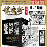 【赠海报+书签+卡牌+收藏卡】镇魂街漫画1-16册 官方美术设定集 曹焱兵武魂觉醒守护灵有妖气人气漫画 热血三国许辰编绘 漫画书籍 镇魂街(9-16册)