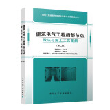 建筑电气工程细部节点做法与施工工艺图解（第二版）
