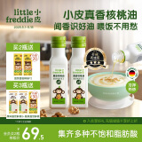 小皮（Little Freddie）真香核桃油100ml*2瓶冷拌热炒油儿童食用佐餐油