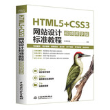 HTML5+CSS3网站设计标准教程（视频教学版）HTML5 CSS3 web前端开发 网站设计 视频教学 标准教程 案例实战 零基础网页制作学习路径