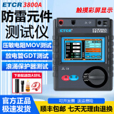 ETCR铱泰防雷元件测试仪压敏电阻测试仪SPD浪涌保护器测试仪绝缘电阻 ETCR3800A