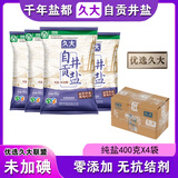 久大 无碘无抗结剂四川自贡井盐零添加食用盐纯盐未加碘食盐不加碘 纯盐未加碘400克X4袋