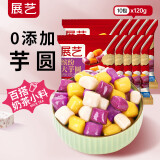 展艺缤纷大芋圆120g*10 手工无添加色素水果捞奶茶冰粉配料西米露
