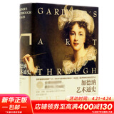 加德纳艺术通史 弗雷德·S.克莱纳 西方艺术史研究书籍 高校艺术史教材书 湖南美术出版社