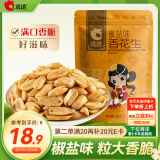 洽洽椒盐香花生500g 坚果炒货花生米特色即食小吃下酒菜网红休闲零食