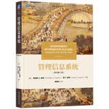 管理信息系统（原书第17版）