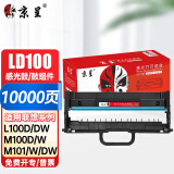 京呈LT100/LD100适用联想M100w墨粉M102w粉盒M101W硒鼓M101DW M1520D/W L100w M1688DW打印机墨盒 鼓架/鼓组件