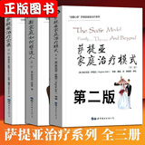 萨提亚治疗系列：新家庭如何塑造人+萨提亚治疗实录+萨提亚家庭治疗模式+当我遇见一个人+与家庭一起改变+萨提亚家庭治疗问答实录+我们之间：萨提亚模式婚姻伴侣治疗 萨提亚治疗系列套装3册