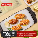 京东京造 烘焙纸 烤箱空气炸锅专用硅油纸 防油防粘烧烤纸30*20cm【50张】