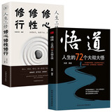 悟道：人生的72个大彻大悟+人生三修：修心修行修行（全2册）人生哲学智慧