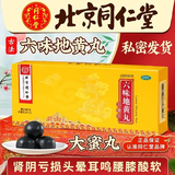 [同仁堂（TRT）]六味地黄丸 9g*10丸 2盒装 大蜜丸滋阴补肾强身腰膝酸软骨盗汗遗精补肾中成药男科用药 调养身体